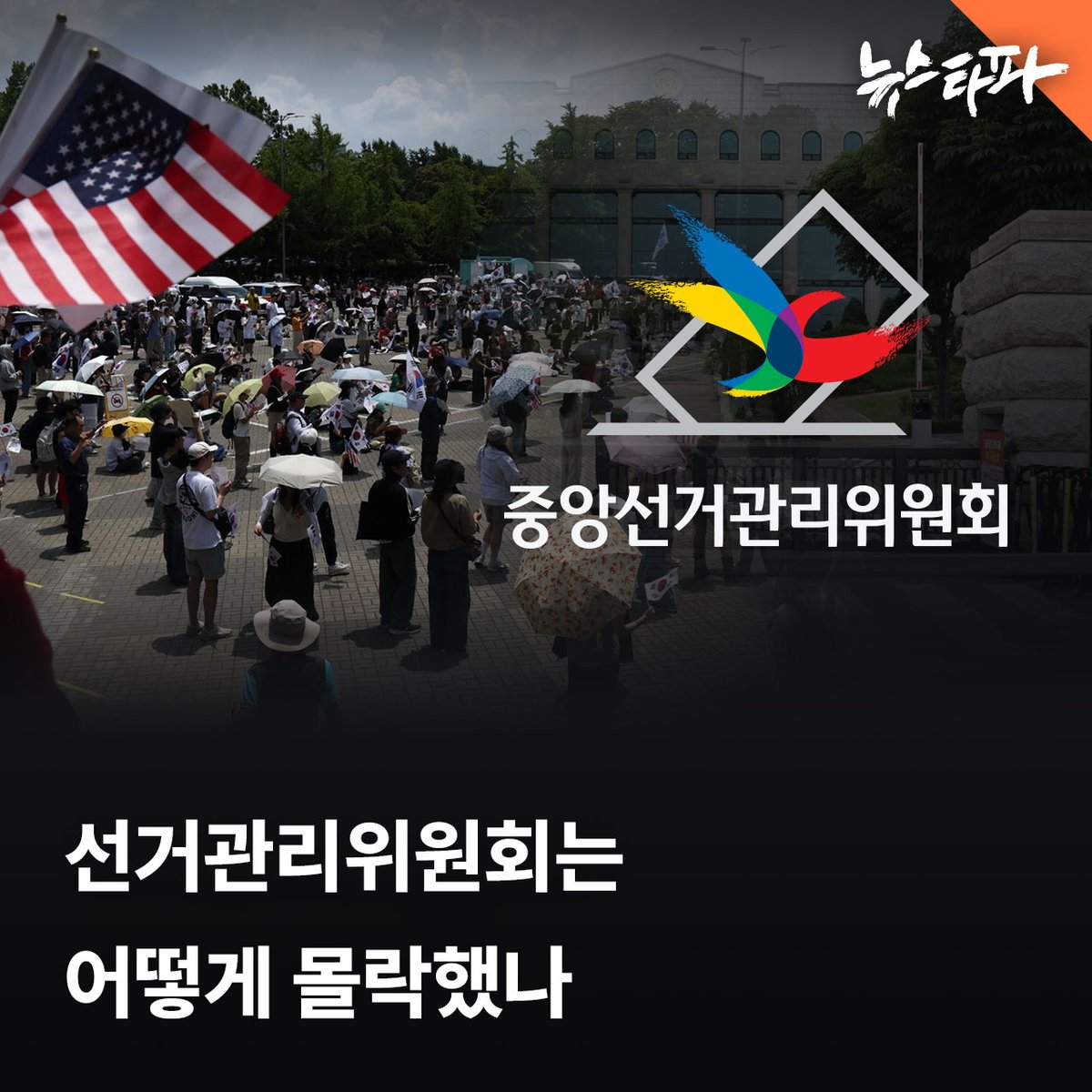 newstapa's tweet photo. 6.3 지방선거 당일 발생한 투표용지 부족 사태를 규탄하고 재투표를 요구하는 집회가 닷새째 계속되고 있습니다. 노태악 중앙선관위원장이 사퇴하고, 주말에 4만 명이 넘는 시민들이 모이는 등 큰 사회적 파장이 일고 있지만 선관위는 사태 발생 수일이 지날 때까지 투표용지가 부족했던 투표소 숫자 하나 정리하지 못하는 모습이었습니다. 

이번 사태의 이면에는 선관위의 적폐가 있습니다. 표면상 독립기구이지만 실상 내부의 인적 구조는 사법부에 예속된 것이나 마찬가지이고, 외부의 견제가 없다는 점을 악용해 자녀 특혜 채용과 같은 비리가 싹트기도 했습니다. 김용진 뉴스타파 기자는 이번 사태를 선관위의 몰락으로 규정하고, 해체 수준의 개혁이 필요하다고 분석했습니다.

📰 더 자세한 내용을 기사로 확인하세요 : https://t.co/Q0H4prRaAh