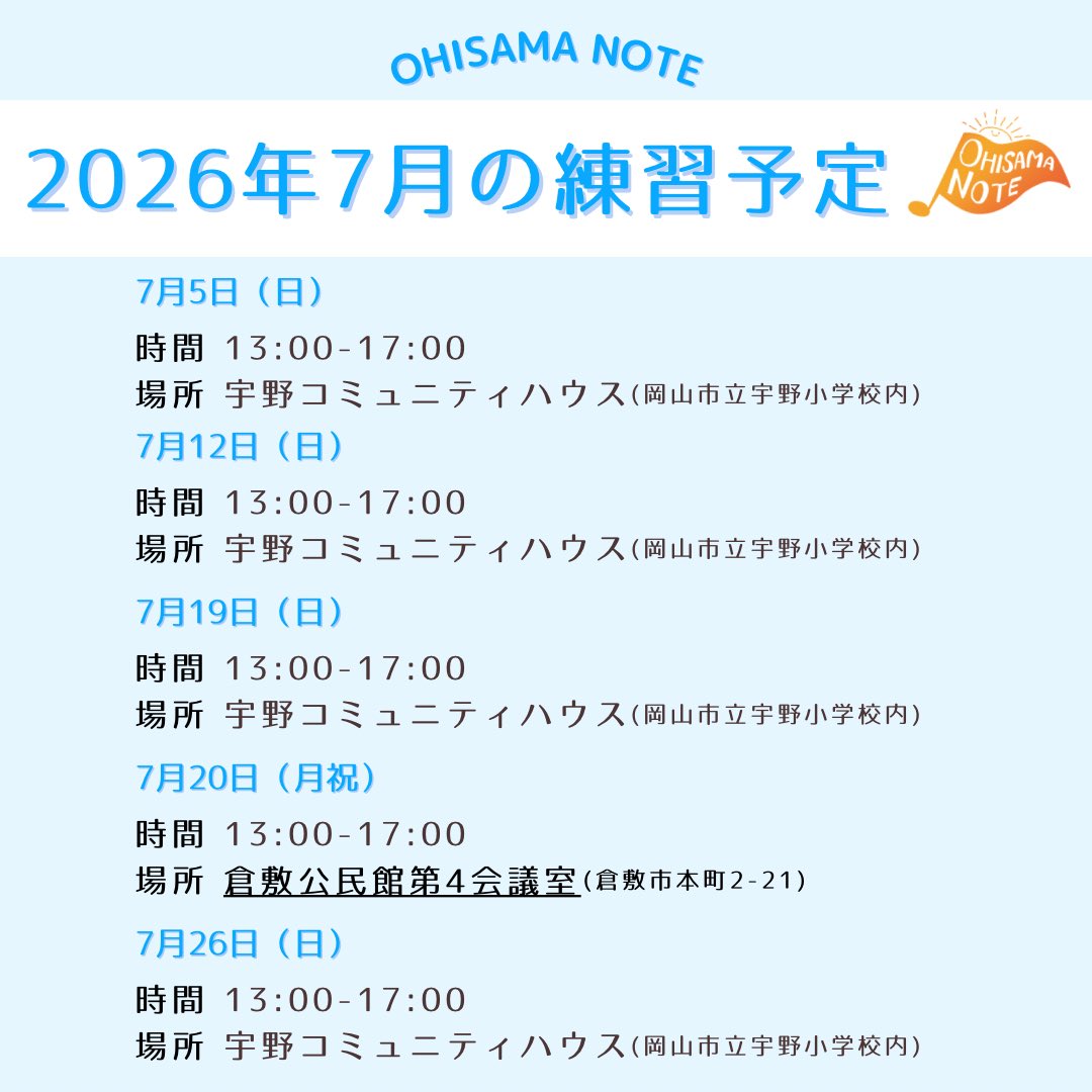 ohisama_note's tweet photo. 🎋7月の練習予定をお知らせします☀️

コンクールや単独演奏会に向けた練習がはじまる今が入団の大チャンス🎶

たくさんの見学連絡、ありがとうございます☺️
Googleフォーム、DMにてお気軽にお問い合わせください✉️

https://t.co/IdQzXtuMkd…

#岡山合唱
#おひさま演奏会 https://t.co/SBMOXHYn9D