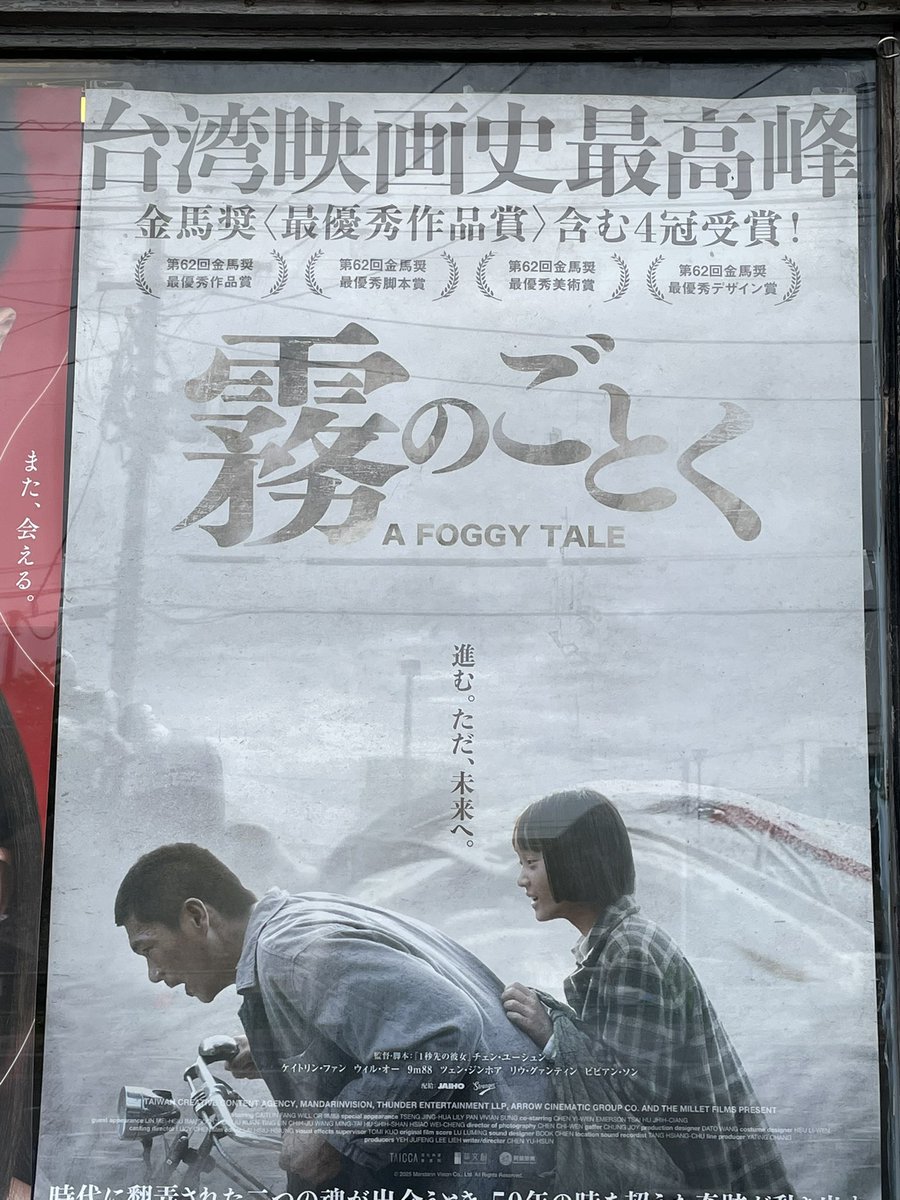 itabakazuo's tweet photo. 台湾映画『霧のごとく』

いい映画でした。ただエピソード詰め込みすぎなんでは。

#霧のごとく　#御成座 https://t.co/3f0uhX47Wy