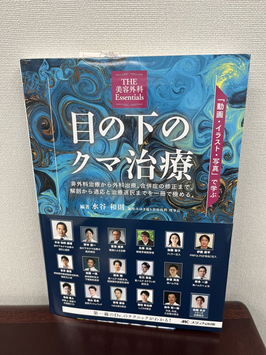 新刊］「目の下のクマ治療」発売前重版となった話題作です。日本美容