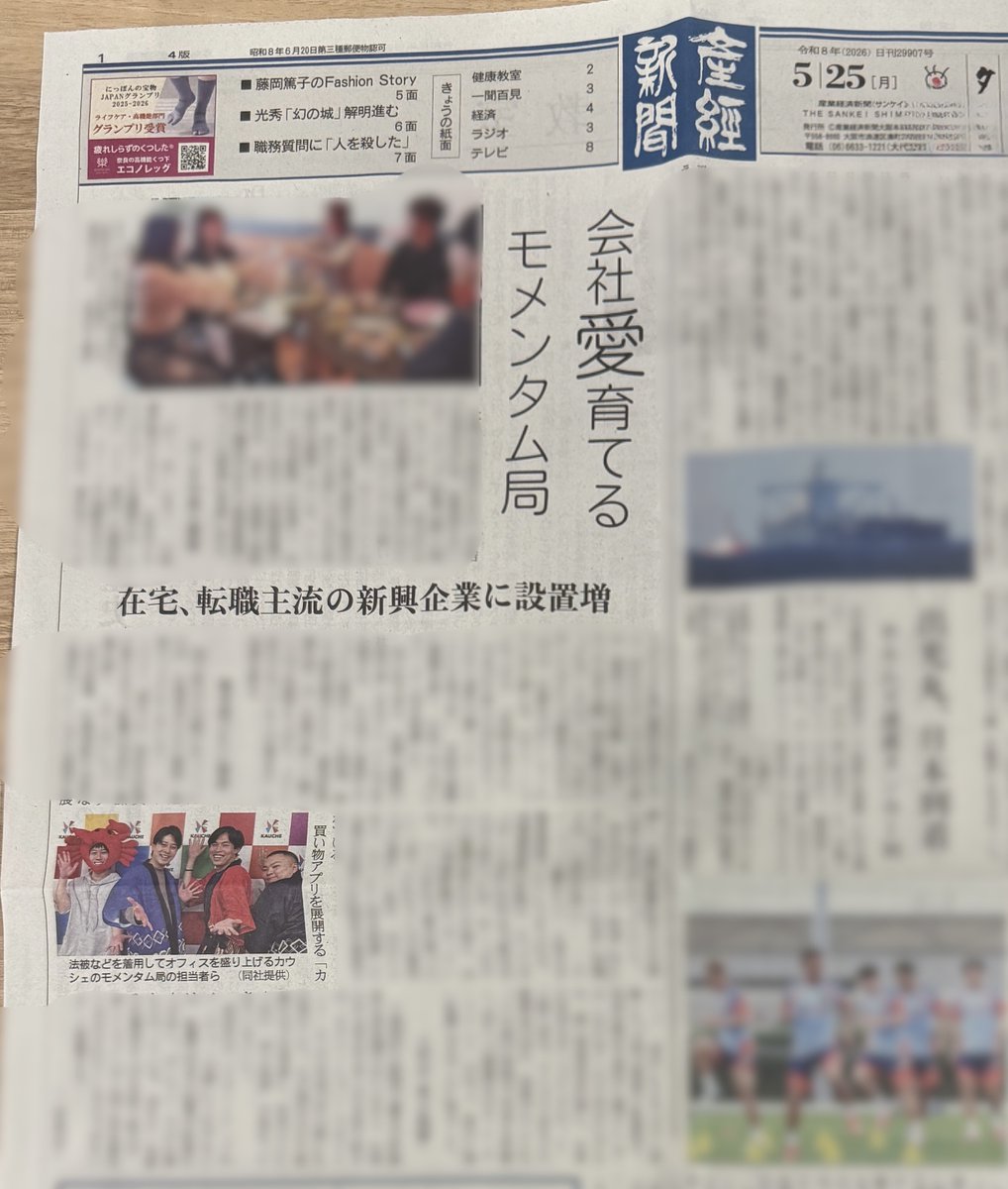mompyyy's tweet photo. 【祝】産経新聞の”夕刊一面”に、デッカく取材いただきました。

「数字が組織モメンタムをあげるのではなく、
組織のモメンタムが数字を上げる」

組織のコアカルチャーも磨きこんでいきます。

左脳だけでなく右脳も使って事業を作る、組織を作る、そんな方を大募集中です🙋 https://t.co/CpD13qAzMm