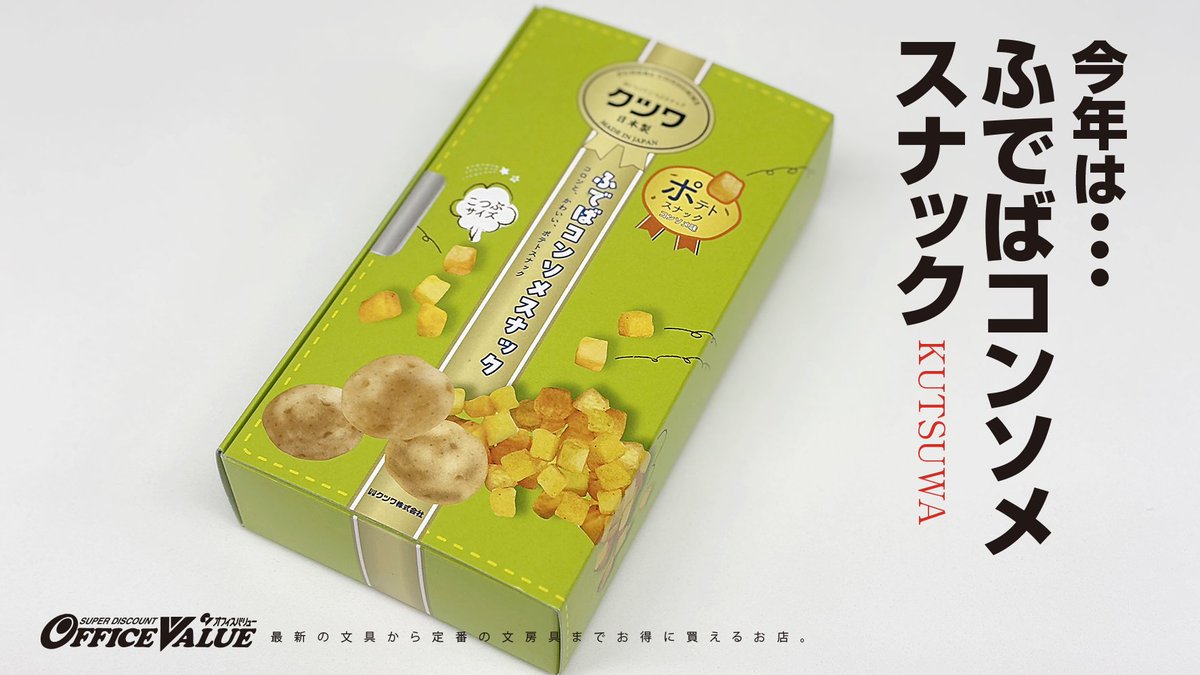 officevalue_320's tweet photo. おはようございます！

今年も頂きましたん
クツワさんより
@kutsuwaofficial
ふでばコンソメスナック
（非売品です）

この遊び心がステキだわぁ
たのしいメーカーさんです。

ありがとうございます！
(^_-)ｳﾚｼｨ https://t.co/oI9hvHGrps