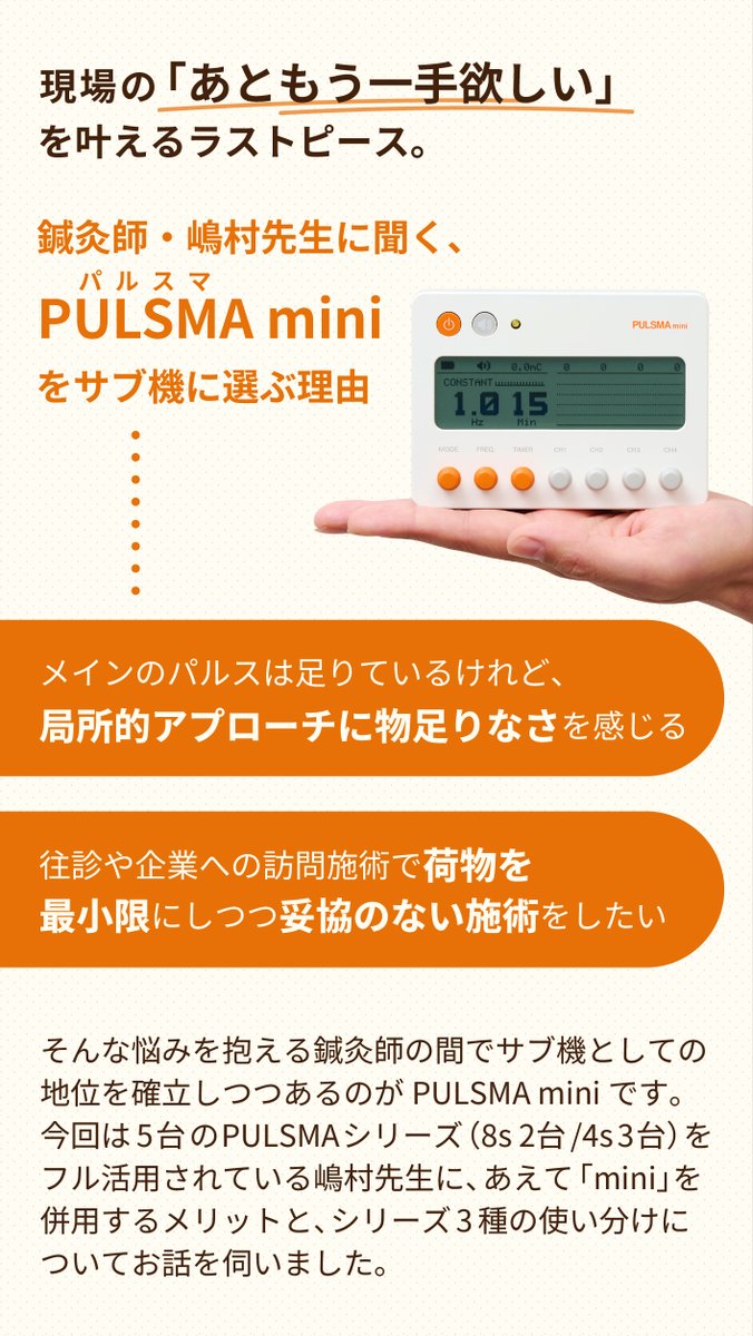 towatech01's tweet photo. 鍼電極低周波治療器〈パルスマmini〉の
魅力を徹底解説！！

鍼灸師・嶋村兼嗣先生にPULSMAminiのメリットとシリーズ3種類の使い分けについてお話を伺いしました✨

▼PULSMAシリーズの詳細はこちら
https://t.co/mZRSGB96jW https://t.co/5Kc8CE0z2a
