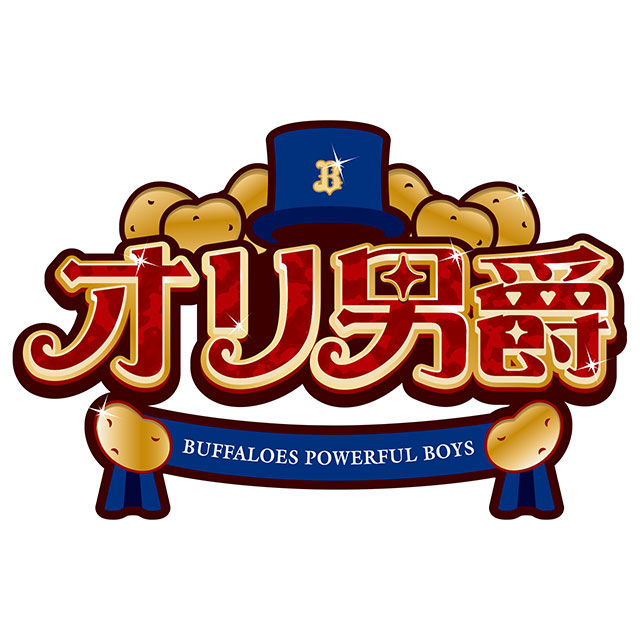 Orix_Buffaloes's tweet photo. 7月26日（日）の千葉ロッテマリーンズ戦、8月6日（木）の東北楽天ゴールデンイーグルス戦で「じゃがいもデー」を開催することとなりましたので、お知らせいたします。
https://t.co/n98iLI5yAM
#Bs2026 https://t.co/W8gNUmipbM