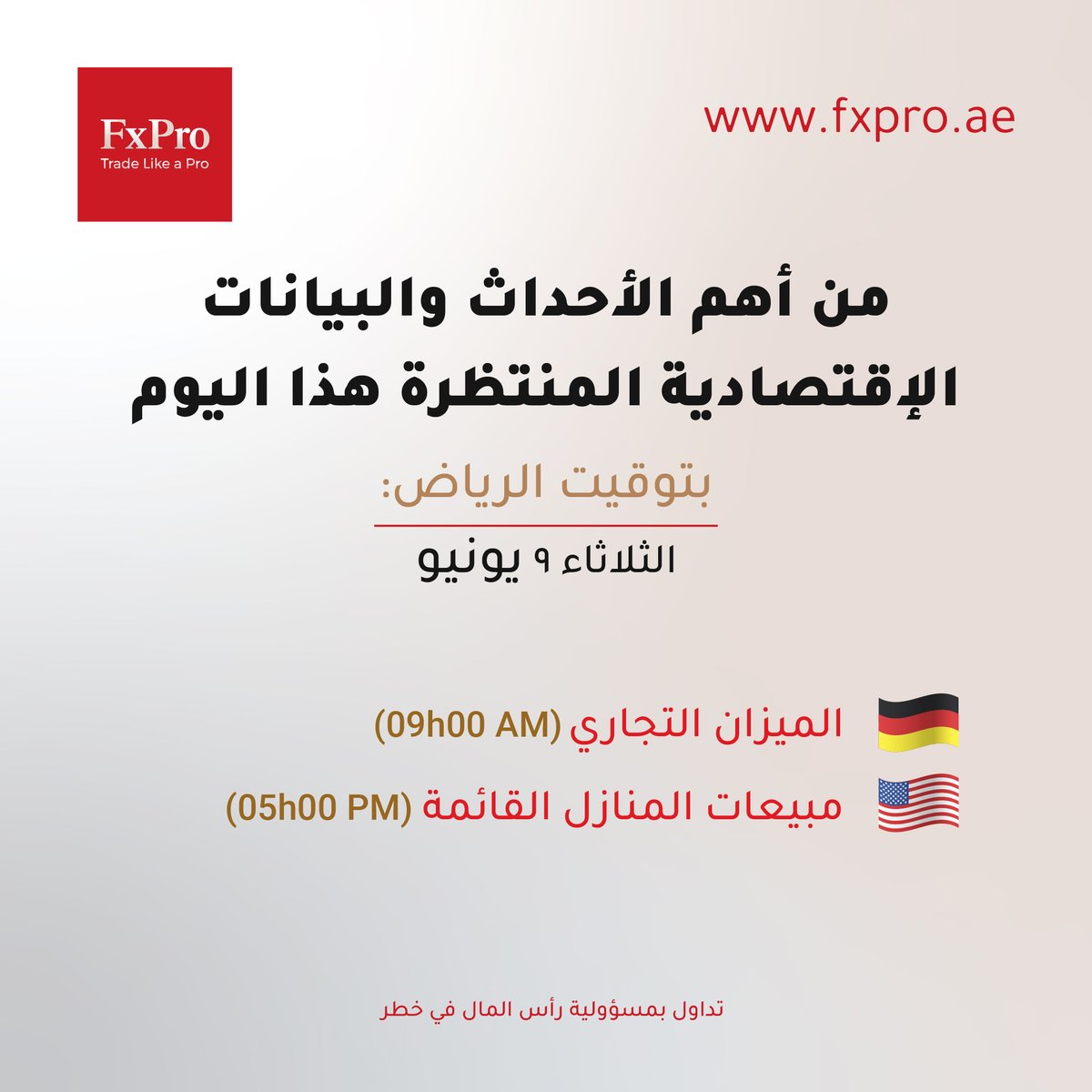 FxProArabia's tweet photo. من أهم الأحداث والبيانات الاقتصادية المنتظرة اليوم:
بتوقيت الرياض
الثلاثاء 9 يونيو
🇩🇪 الميزان التجاري ( 9h00 AM)
🇺🇸 مبيعات المنازل القائمة ( 5h00 PM)
#fxpro #تداول #اقتصاد #اخبار_اقتصادية
* تداول بمسؤولية، رأس المال في خطر https://t.co/PpH8IExzyS