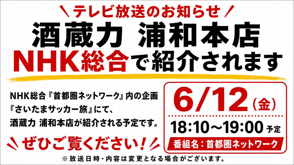 riki_urawa's tweet photo. 酒蔵力 浦和本店が、NHK総合「首都圏ネットワーク」さいたまサッカー旅にて紹介される予定です。
放送予定日：2026年6月12日（金）
放送時間：18:10〜19:00予定
いつも酒蔵力をご利用いただきありがとうございます！ https://t.co/msGTfx3DFS