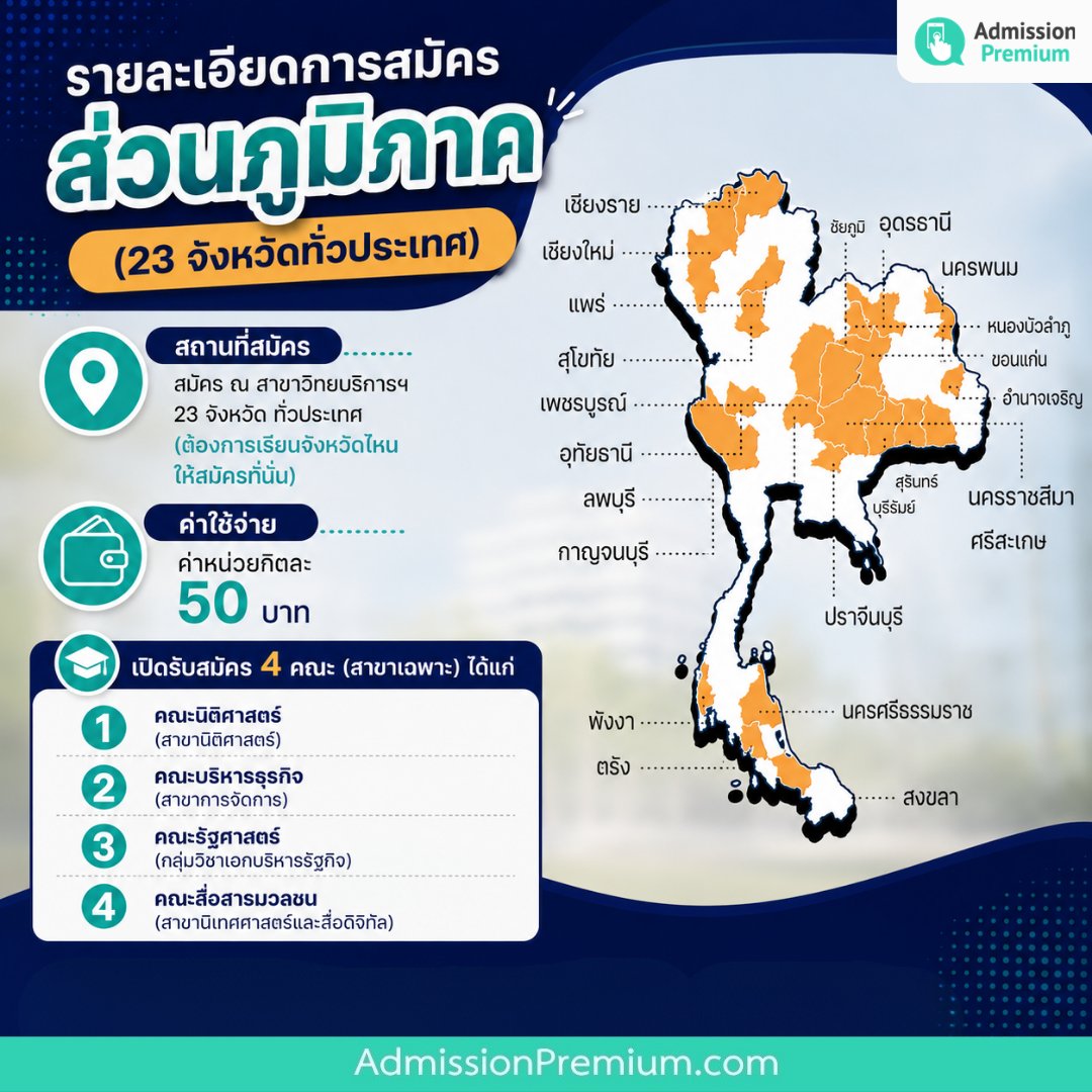 AdmissionP's tweet photo. 📣 ม.รามคำแหง เปิดรับ ป.ตรี ทั้งส่วนกลางและภูมิภาคทั่วประเทศ "เลือกทางที่ใช่ ดีไซน์ชีวิตที่ชอบ"  

รายละเอียดเพิ่มเติม https://t.co/SGsnuDAtWV

#DEK69 #มหาวิทยาลัยรามคำแหง #เลือกทางที่ใช่ดีไซน์ชีวิตที่ชอบ #รับสมัครนักศึกษาใหม่ #ปริญญาตรี #เรียนราม https://t.co/AZNbJ7IYlT