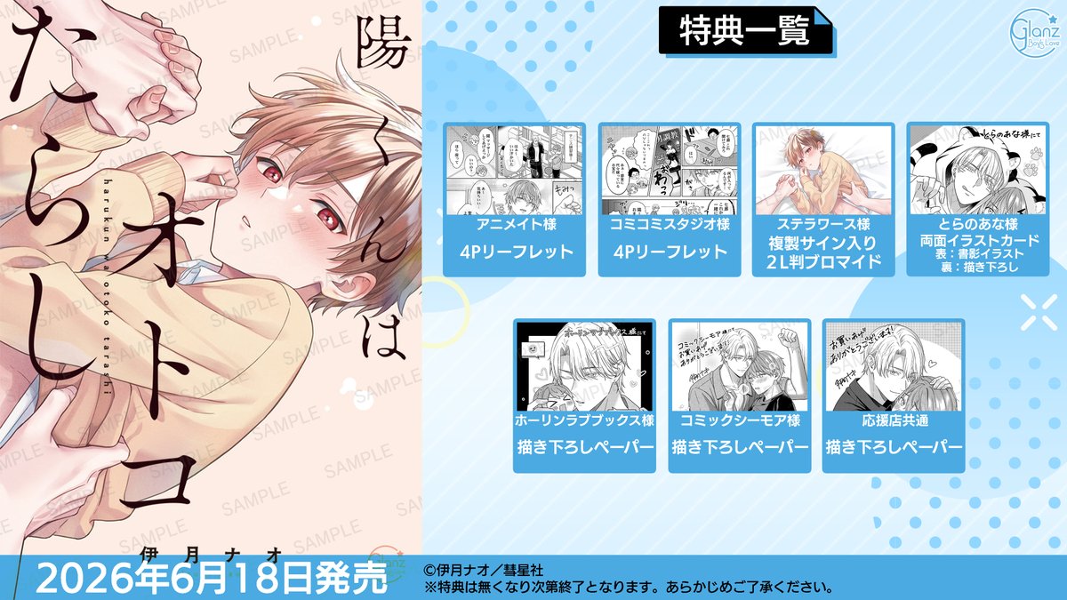 ? 通販情報 ? 「陽くんはオトコたらし」 限定特典有の書店様は画像に 