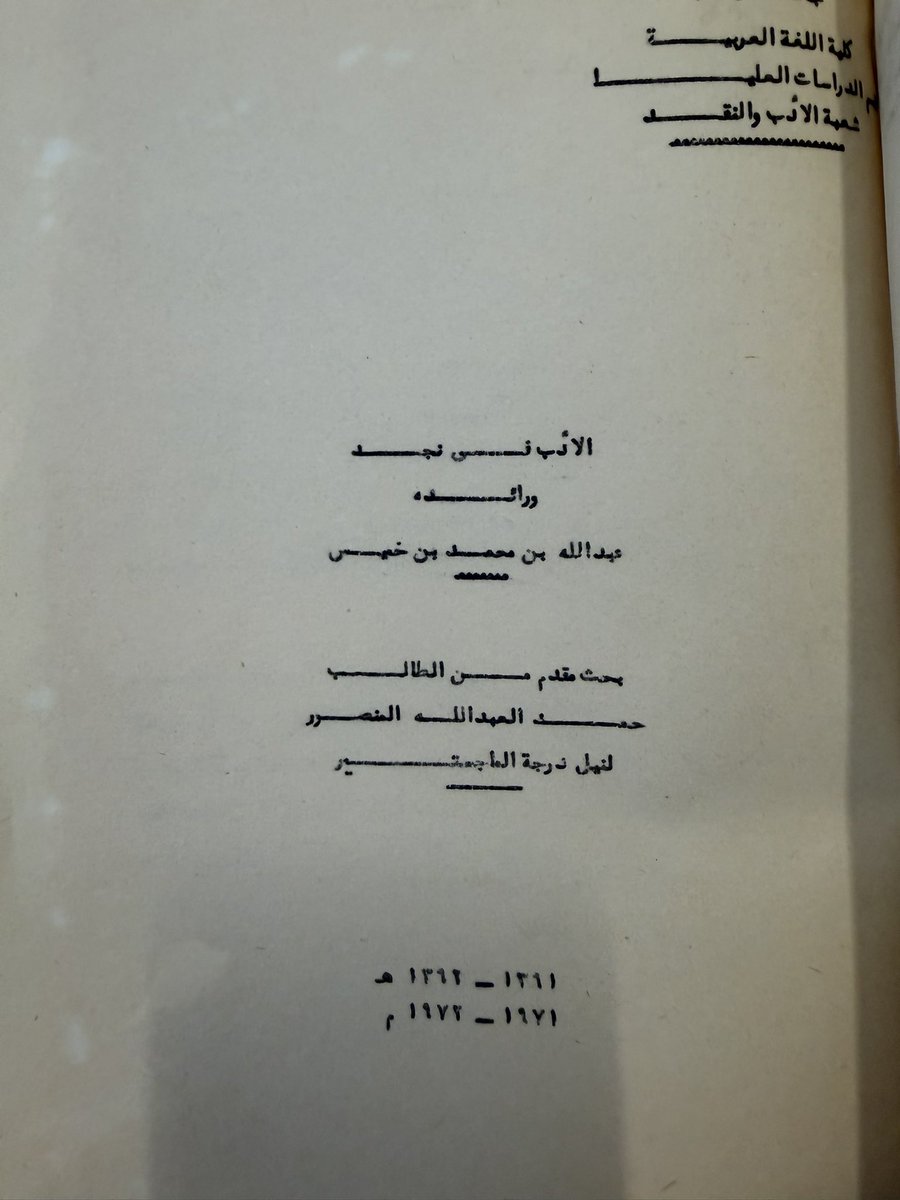 tholothia's tweet photo. #رسائل_لم_تنشر 
لعل الدراسة التي كتبها الدكتور حمد المنصور عن الشيخ الأديب #عبدالله_بن_خميس رحمهما الله جميعا ،هي أول دراسة خاصة عن الشي�� عبدالله وكانت بعنوان ( الأدب في نجد ورائده عبدالله بن محمد بن خميس )
وهو بحث مقدم لنيل درجة الماجستير من كلية اللغة العربية في جامعة الإمام محمد بن سعود الإسلامية عام 1391هـ 1971
آمل أن يتم نشر هذه الرسالة القيّمة 👇