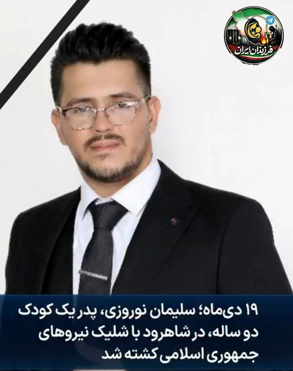 SOSIranWatch's tweet photo. جاویدنام #سلیمان_نوروزی، پدر یک دختر دو ساله، روز ۱۹ دی‌ماه در شاهرود بر اثر شلیک تیر جنگی نیروهای جمهوری اسلامی جان خود را از دست داد. بر اساس گزارش‌ها، گلوله به ناحیه لگن او اصابت کرده و همچنین آثار اصابت ساچمه در سر وی مشاهده شده است.🖤🥀
@nazaninboniadi @nytimes @UNWatch @AFP
#اعتراضات_سراسری #SOSIranWatch #DigitalBlackoutIran #RevolutionIran2026