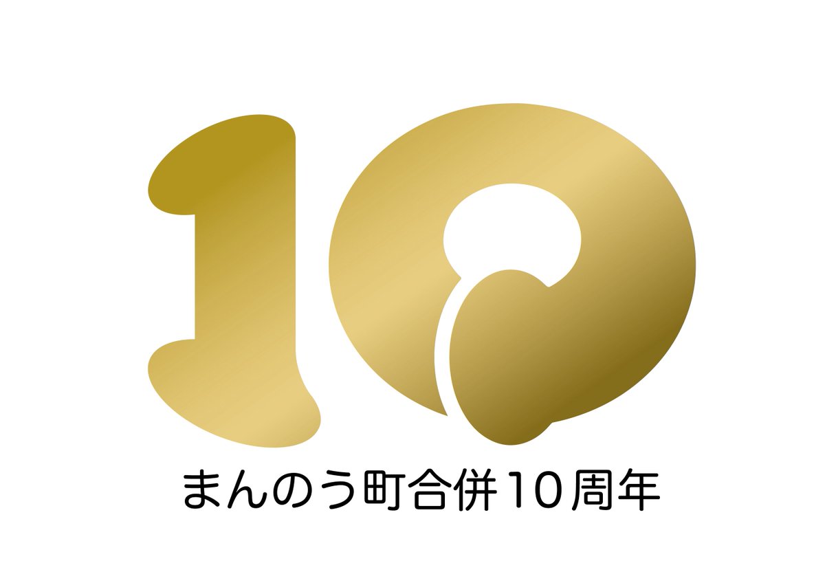 MASAKIFILM's tweet photo. まんのう町10周年ロゴを担当した身として、20周年ロゴを見ると少し複雑。

地域要素を全部入れたい気持ちは分かるけど、ロゴは素材集ではなく記号。

小さくしても残る強さが大事やし、色んな印刷物になった時に機能が損なわれないこと。

と言うことで、
20周年ロゴを勝手にデザインしてみた。 https://t.co/UIvMRI1TJS