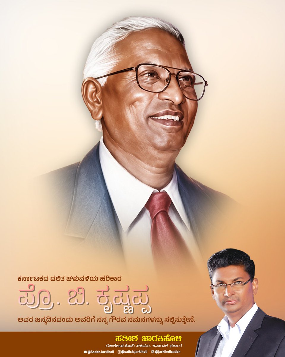 JarkiholiSatish's tweet photo. ಕರ್ನಾಟಕದ ದಲಿತ ಚಳುವಳಿಯ ಹರಿಕಾರ ಪ್ರೊ. ಬಿ. ಕೃಷ್ಣಪ್ಪ ಅವರ ಜನ್ಮದಿನದಂದು ಅವರಿಗೆ ನನ್ನ ಗೌರವ ನಮನಗಳನ್ನು ಸಲ್ಲಿಸುತ್ತೇನೆ.
ಸಮಾನತೆ, ಸಾಮಾಜಿಕ ನ್ಯಾಯ ಹಾಗೂ ಸ್ವಾಭಿಮಾನದ ಸಮಾಜ ನಿರ್ಮಾಣಕ್ಕಾಗಿ ಅವರು ನೀಡಿದ ಕೊಡುಗೆಗಳು ಸದಾ ಸ್ಮರಣೀಯವಾಗಿವೆ. ಅವರ ಆದರ್ಶಗಳು ಮುಂದಿನ ಪೀಳಿಗೆಗಳಿಗೆ ಸ್ಫೂರ್ತಿಯ ಬೆಳಕಾಗಲಿ.
#bkrishnappa https://t.co/Gqac00dk6p
