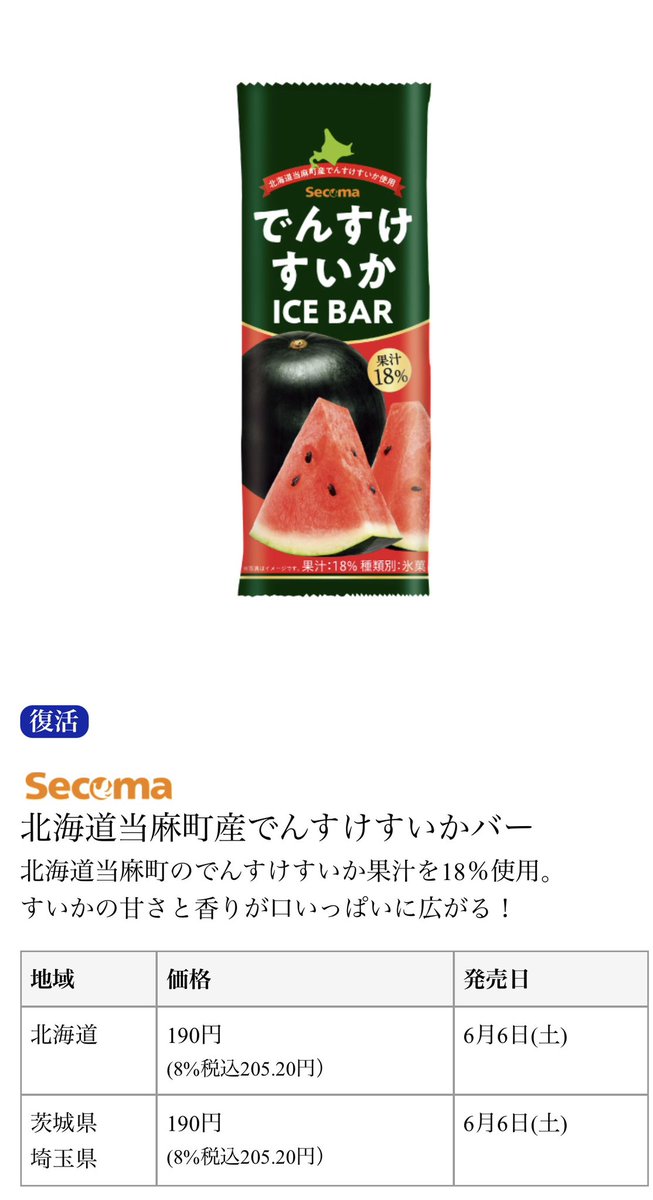 Seicomart_'s tweet photo. 復活商品
北海道当麻町産でんすけすいかバー https://t.co/KEAWUGJClY
