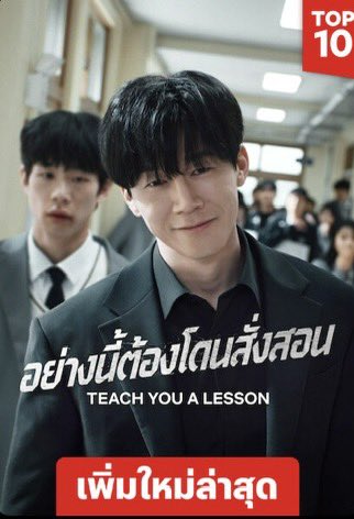 bbigkachu's tweet photo. ให้เรื่องนี้อันดับ 1 เลยตอนนี้ สนุกทุกตอน เกี่ยวกับองค์กรๆนึงที่คอยปกป้องครูและนักเรียนที่ถูกใส่ร้ายและสั่งสอนครูเลวกับเด็กเวรที่ทำผิด ในเรื่องสื่อประเด็นออกมาได้ดีมาก เช่นการถูกบูลลี่ ความรุนแรง สิ่งผิดกฎหมาย แล้วใครทำอะไรไว้ก็ได้ผลกรรมตอบแทนกลับไปแบบนั้น สะใจมากดูในNetflix 👍🏻 https://t.co/urhVZn32vW