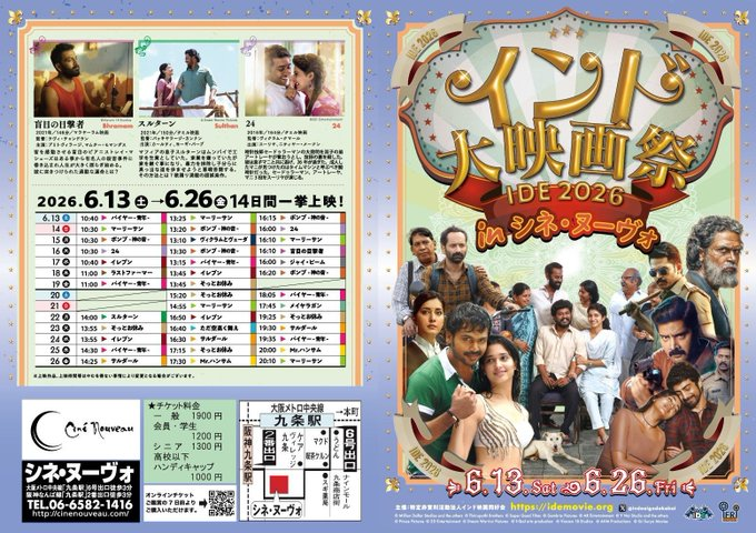 来たる6/13土～6/26金「インド大映画祭IDE2026」inシネ・ヌーヴォ