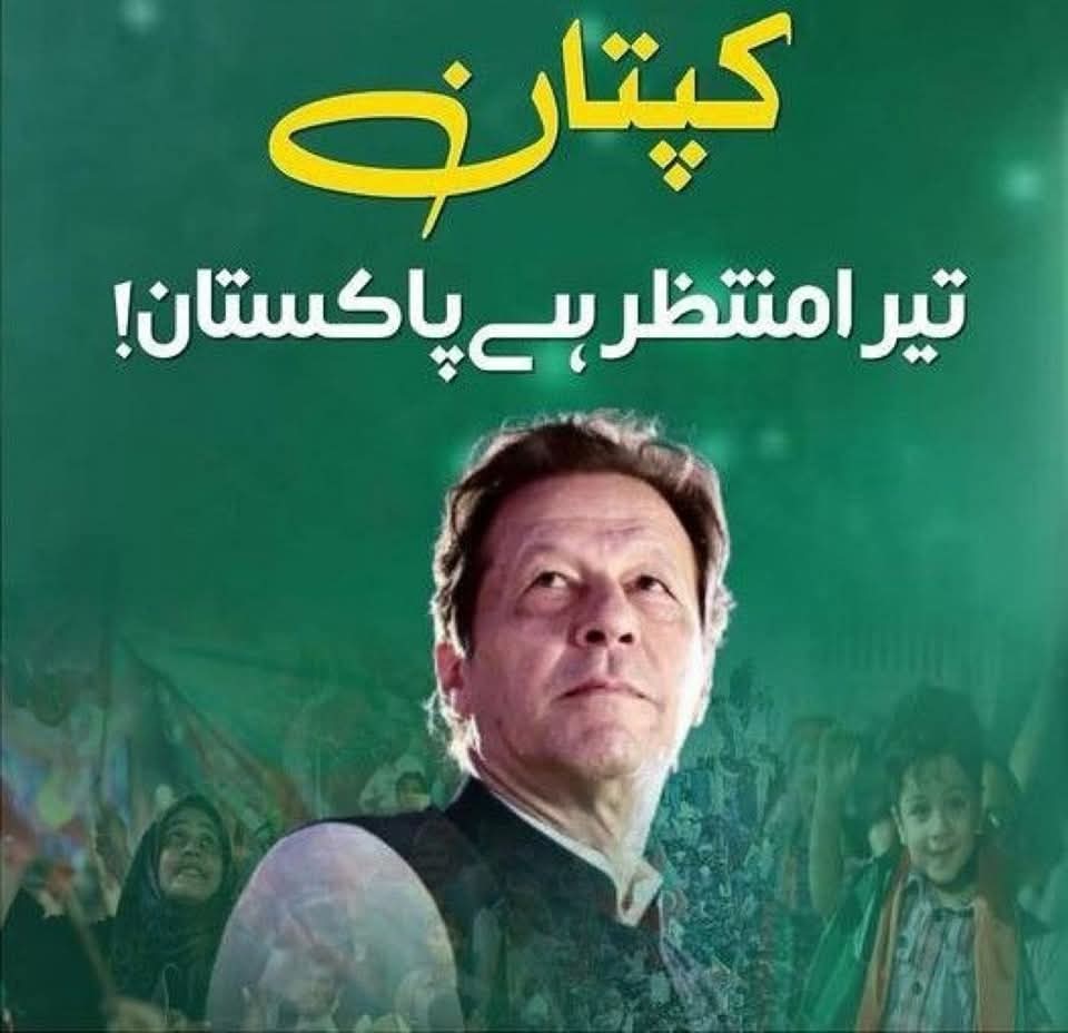 HaleemAdil's tweet photo. کپتان پوری قوم آپکے ساتھ ہے اور آپکی منتظر ہے..! https://t.co/0wyNRLnpN0