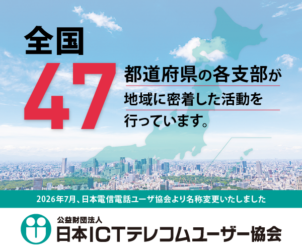 jtua_sns's tweet photo. いつも当協会の活動にご理解とご協力をいただき、誠にありがとうございます。

このたび当協会は、2026年7月1日付で「公益財団法人　日本電信電話ユーザ協会」から「公益財団法人　日本ＩＣＴテレコムユーザー協会」へ名称変更いたしました。
https://t.co/6dVTi6a3Ya
#ユーザー協会 https://t.co/5cWuyfdXLk