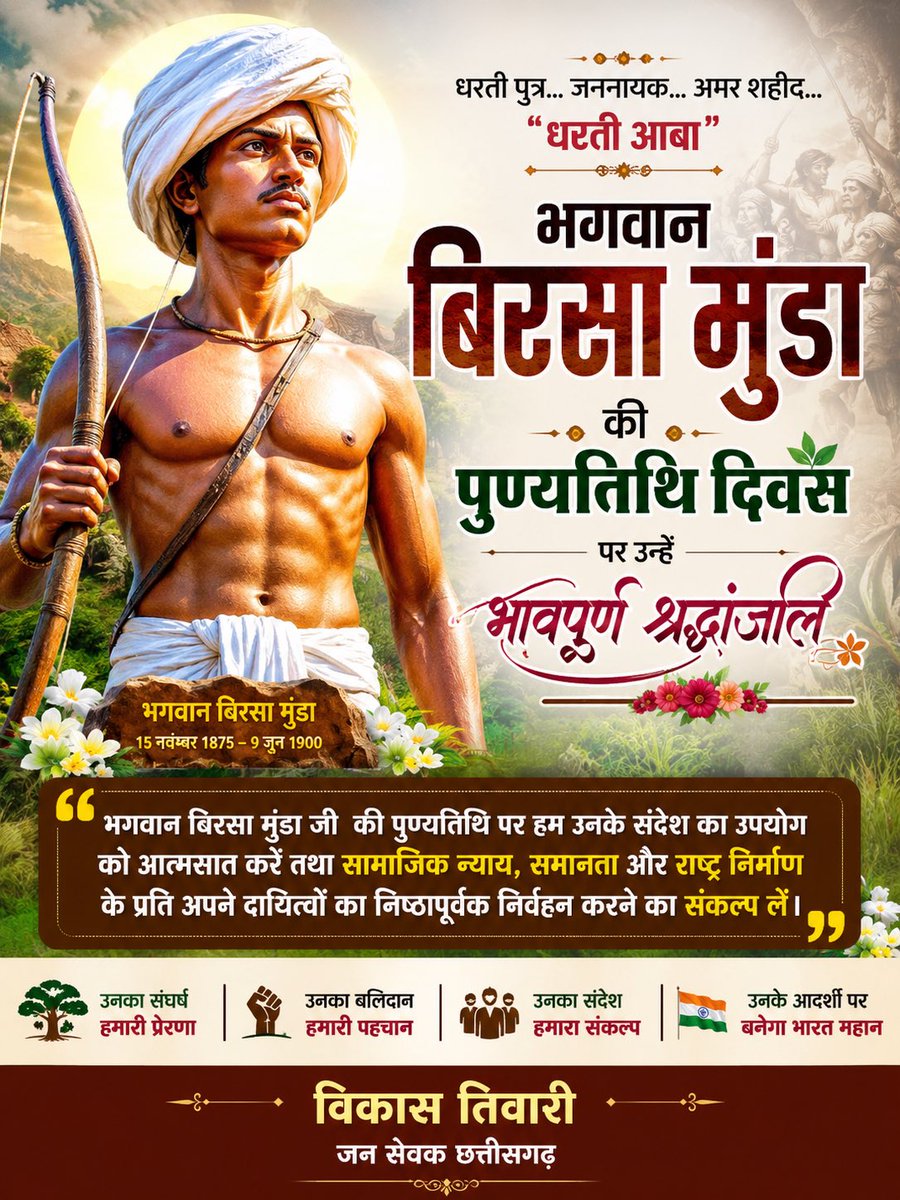VIKASTIWARI_VT's tweet photo. भगवान बिरसा मुंडा अमर रहे https://t.co/MBurNGIsOi