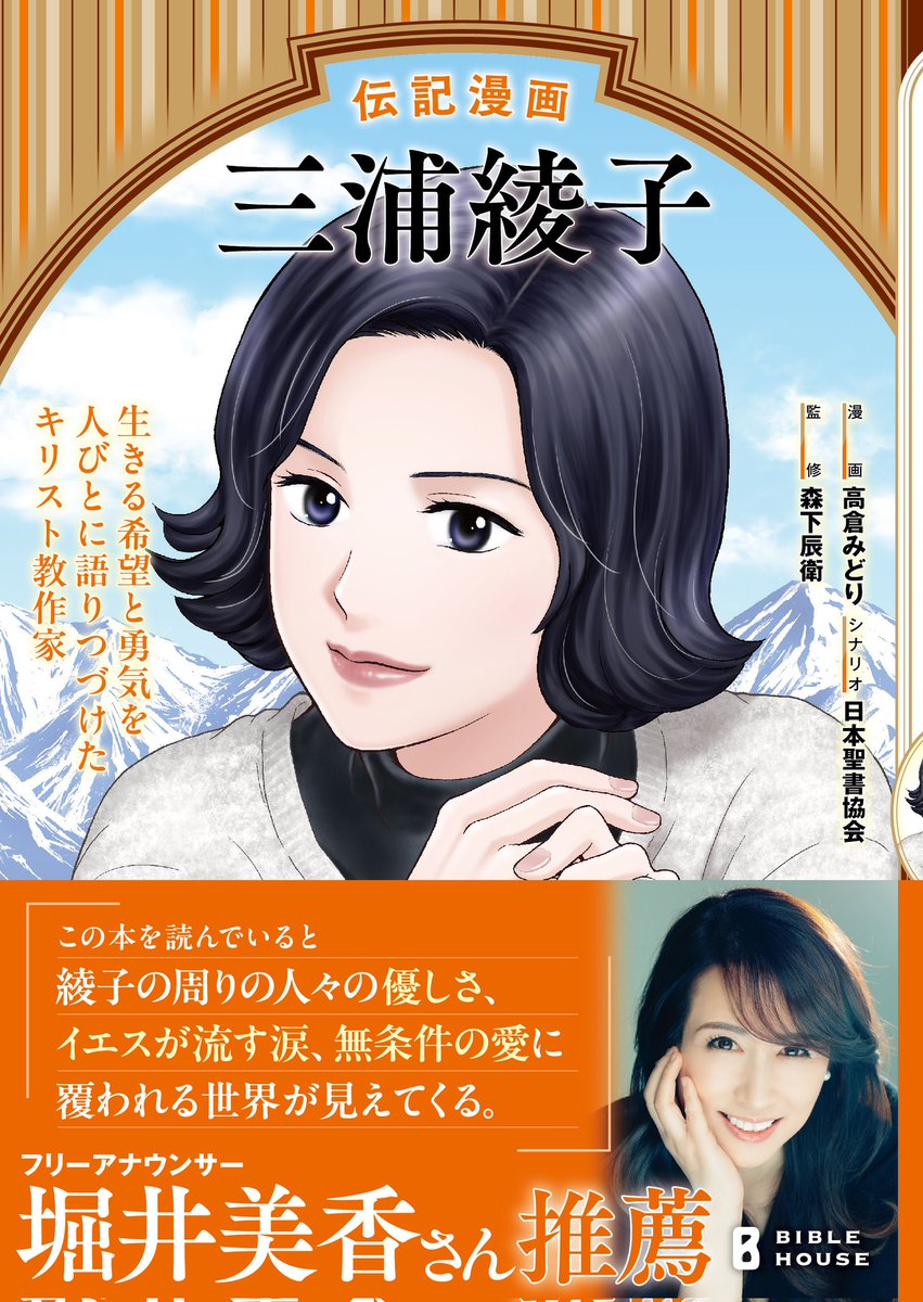 asagaomidori's tweet photo. 『伝記漫画　三浦綾子』が完成しました🌼
Amazonにて予約���付中です
帯には堀井美香さんから素敵なコメントをいただきました✨
私も担当さんもポッドキャスト番組「OVER THE SUN」のリスナー（互助会員）なのでとても嬉しいです🥰
どうぞよろしくお願い致します！
https://t.co/BuRu0Uu1hf
#三浦綾子 https://t.co/Gu6EvODaiv