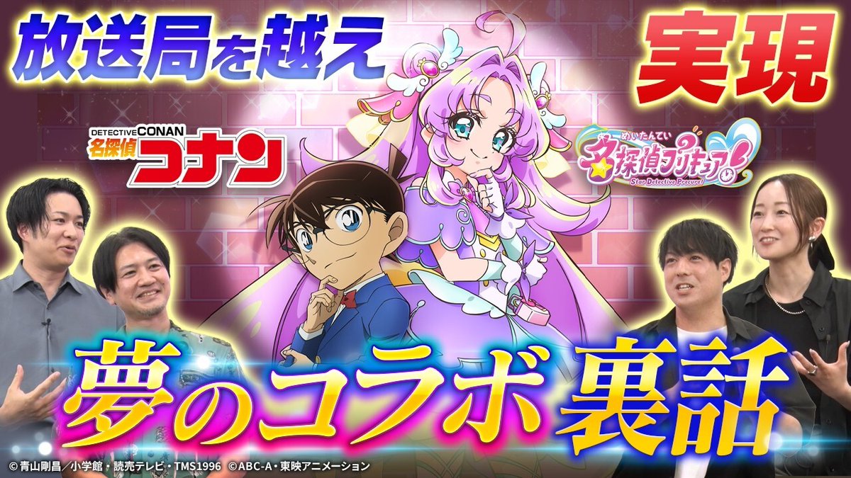 denfaminicogame's tweet photo. 「名探偵プリキュア！×名探偵コナン」各コラボ回の裏側を明かす対談動画が公開。『コナン』側の“明智あんな”が本人かは「ご想像にお任せします」
https://t.co/eOjoREalVE

壁は多くも“強い熱意”で実現。『たんプリ』が始まってない段階で進行していたため、イメージだけで制作する必要もあったという https://t.co/8WLQICoOuf