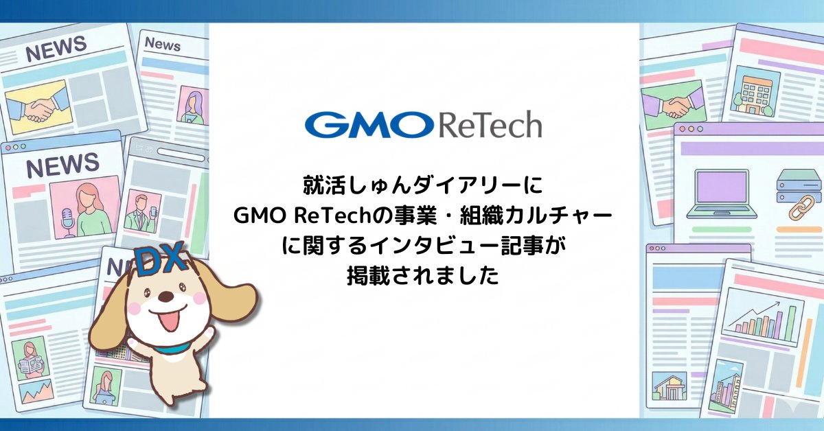 GMO_ChintaiDX's tweet photo. ＼✏️就活しゅんダイアリーにて掲載／
GMO ReTechの事業内容や組織カルチャーに関するインタビュー記事が、就活しゅんダイアリーにてご紹介いただきました✨
#GMOReTech #就活しゅんダイアリー https://t.co/HqcoNYRUnQ