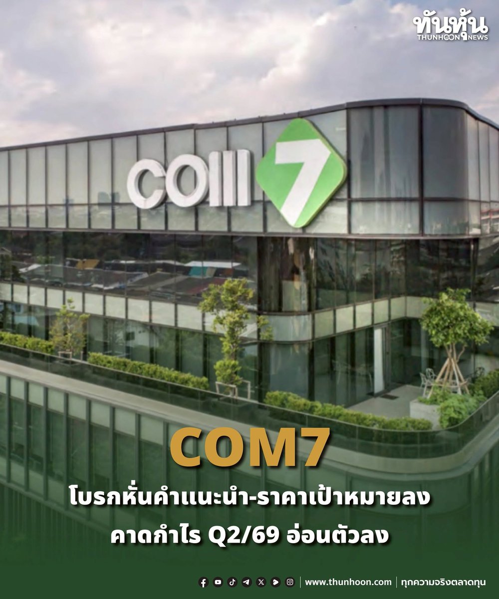 thunhoon1's tweet photo. COM7 โบรกหั่นคำแนะนำ-ราคาเป้าหมายลง คาดกำไร Q2/69 อ่อนตัวลง
อ่านรายละเอียด คลิก https://t.co/D1LXuXEKWf
#COM7 #เอเซียพลัส #Thunhoon #ทันหุ้น #ทันหุ้นออนไลน์ https://t.co/3Tc9QEaeyI