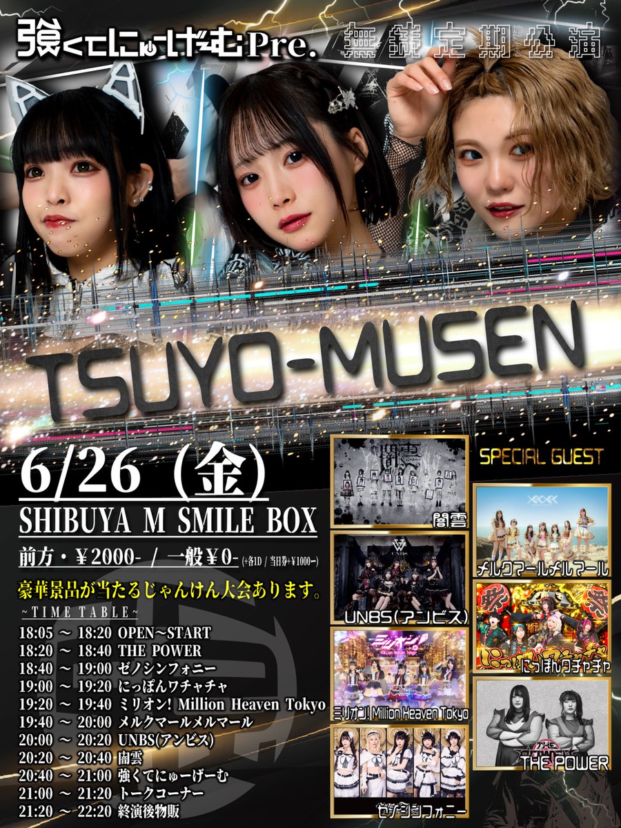 ⚡️ワチャチャ告知⚡️ 6月26日(金) TSUYO-MUSEN 📍渋谷エムスマイル
