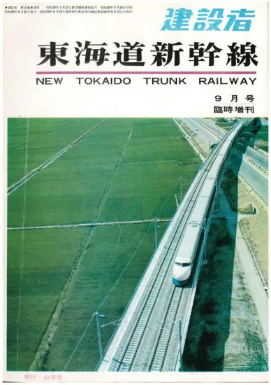 好評の為、品薄となっておりました 『復刻版 建設者 臨時増刊東海道
