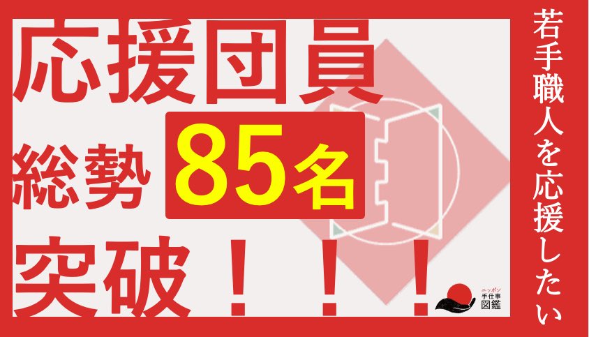 by_waterman's tweet photo. 応援団員、85名突破！㊗️
本当にありがとうございます！

弟子と親方展の当日を
100人の応援団員と迎えて、
若手職人を応援する空気を、
世に出ていけるチャンスを、
一緒に作っていきたいです！

まだまだ募集中です。
よろしくお願いします！

https://t.co/ZWNYNkJSeS

#職人
#後継者
#担い手
#伝統工芸
#工芸品