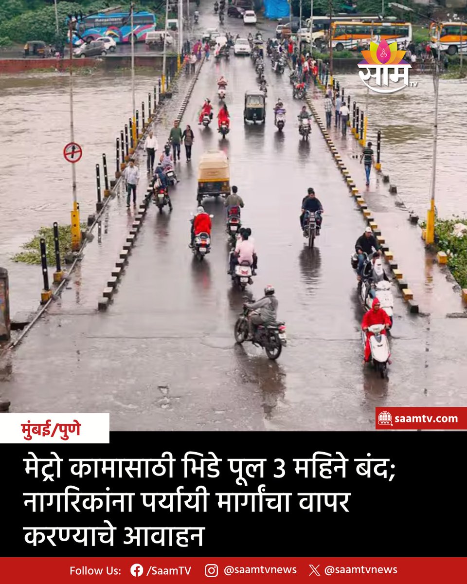 saamTVnews's tweet photo. डेक्कन जिमखाना मेट्रो पादचारी पुलाच्या बांधकामासाठी भिडे पूल 9 जूनपासून 5 सप्टेंबरपर्यंत बंद ठेवण्यात आला आहे. 
#Pune #BhideBridge #PuneMetro #MetroConstruction #TrafficUpdate #PuneTraffic #DeccanGymkhana https://t.co/g3lvVyxtlU