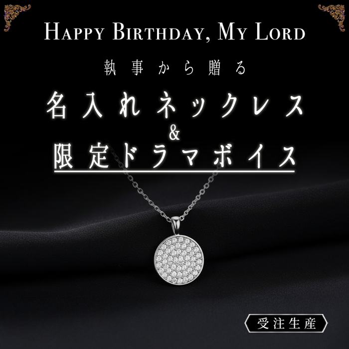 🎂NEW ITEM🎂 2026年度 主様Birthdayグッズ受注Cスタート🌹 12~3月がお