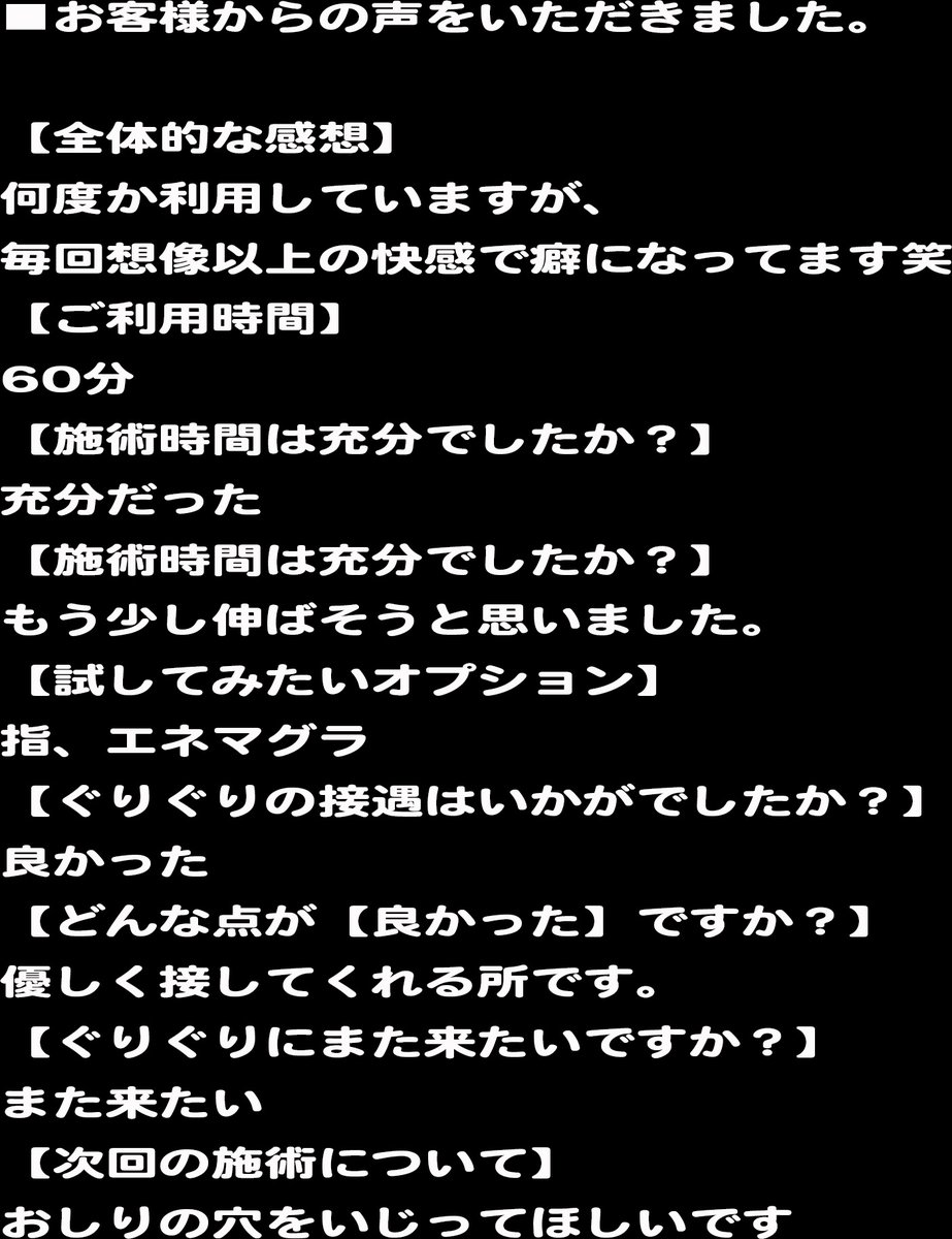 immersivehands's tweet photo. 【全体的な感想】
何度か利用していますが、毎回想像以上の快感で癖になってます笑
【ご利用時間】
60分
【施術時間は充分でしたか？】
充分だった
【施術時間は充分でしたか？】
もう少し伸ばそうと思いました。
【試してみたいオプション】
指、エネマグラ
【ぐりぐりの接遇はいかがでしたか？】
良かった
【どんな点が【良かった】ですか？】
優しく接してくれる所です。
【ぐりぐりにまた来たいですか？】
また来たい
【次回の施術について】
おしりの穴をいじってほしいです

お客様から感想をいただきました。ありがとうございます。
#サロンぐりぐり
#亀頭責めぐりぐり
#亀頭責め
#ローションフェラ
=====
ぐりぐりでは当日予約可です。
https://t.co/0HbUErOEBq
※ご予約フォームは24時間送信可能です。