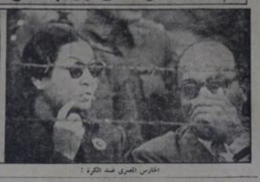 adel10s's tweet photo. 9 ديسمبر 1955 استضاف ملعب الزمالك القديم مباراة فريق مصر العسكري وقائدة كابتن الزمالك حنفي بسطان وروسيا وسط حضور جماهيري تجاوز 15 الف متفرج
لكن أنظار الصحافة تركت اللقاء وركزت على ام كلثوم وظهور اول مع زوجها الدكتور حسن الحفناوي أحد مشجعي نادي الزمالك البارزين https://t.co/NXYv7GESfS