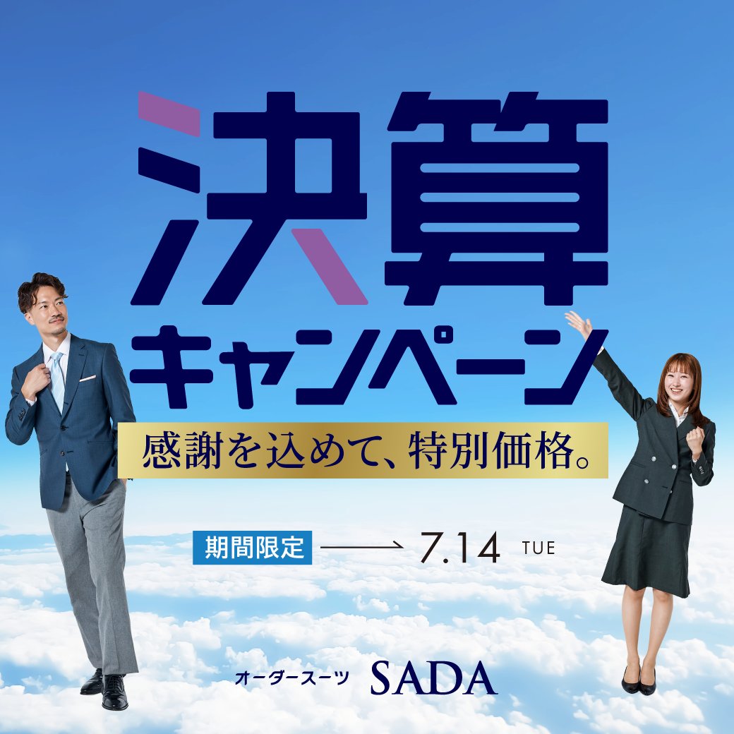 ordersuitSADA's tweet photo. ＼＼＼｜｜｜｜｜｜｜｜／／／　
✨決算キャンペーン開催！👔
／／／｜｜｜｜｜｜｜｜＼＼＼

感謝をこめて、特別価格。

📅6月11日(木)～7月14日(火)まで
✅2着で２０％オフ！！
✅1着でも１５％オフ！…etc

その他、お得なキャンペーン実施！🉐
対象商品等、詳しくは下記URLにて👇
このチャンスを逃さずぜひご来店ください！

https://t.co/1AIM3QAeXD
