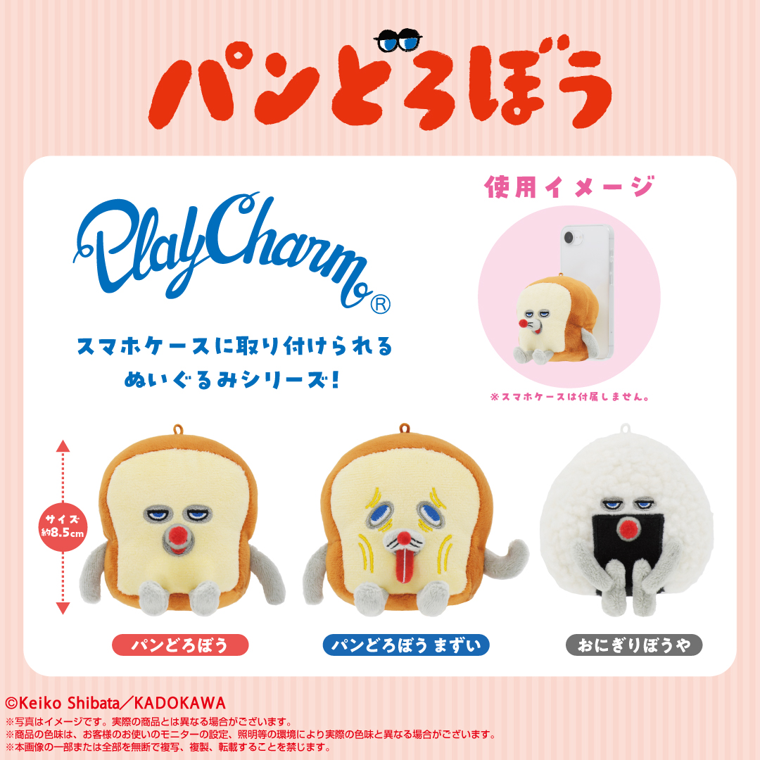 shop_nui_bnn's tweet photo. 🍞人気絵本シリーズ #パンどろぼう PlayCharm 予約開始！🍞7月9日(木)23:59まで受付中！

🍞 #パンどろぼう
🍞 #パンどろぼう まずい
🍙 #おにぎりぼうや

ご予約はこちらから https://t.co/F8eWjDYgL1 https://t.co/9UwZJz7Xr4