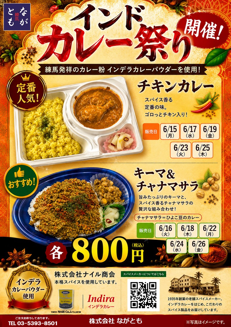 nagatomofoods's tweet photo. 6/15（月）から、インドカレー祭り開催します！
本格インドカレーやります！
＃チキンカレー
＃キーマカレー
＃日替わりランチ
＃テイクアウト
＃光が丘
＃練馬区 https://t.co/f8DkzO6KyX
