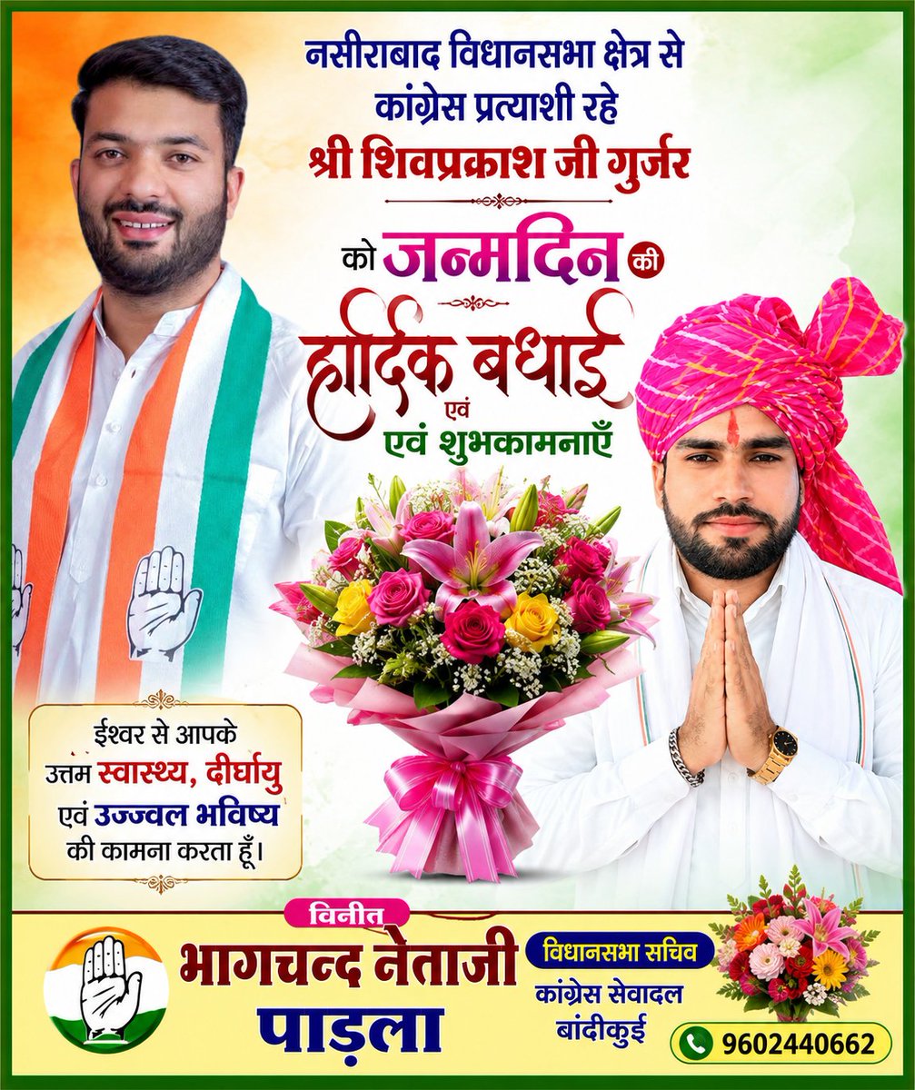NetagPadla's tweet photo. नसीराबाद विधानसभा क्षेत्र से कांग्रेस प्रत्याशी रहे श्री शिवप्रकाश जी गुर्जर को जन्मदिन की हार्दिक बधाई एवं शुभकामनाएँ।

ईश्वर से आपके उत्तम स्वास्थ्य,दीर्घायु एवं उज्ज्वल भविष्य की कामना करता हूँ।
@ShivprakashGjr https://t.co/KvCMYQ70pi
