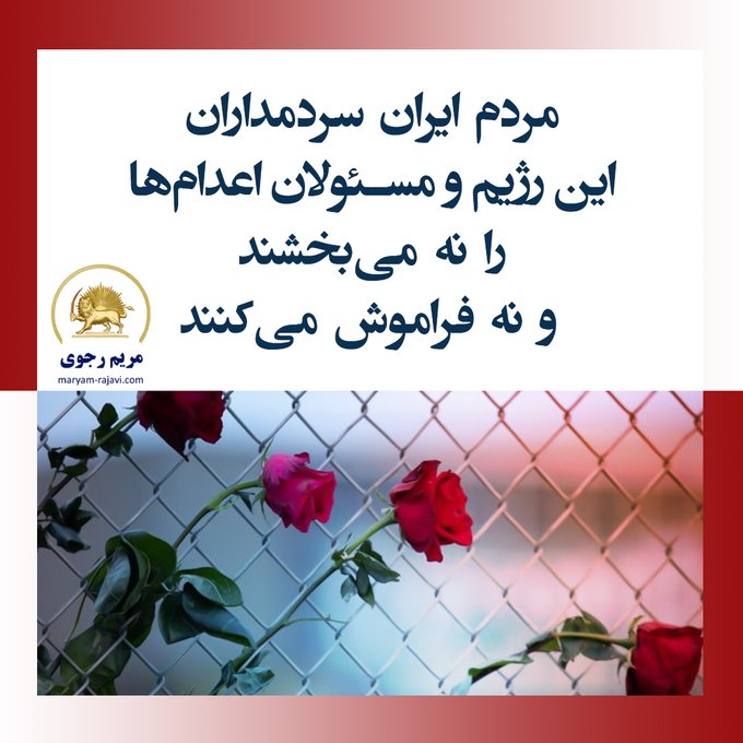 AssociationIran's tweet photo. 🔴  پیام خانم مریم رجوی در شبکه X:
🔹  اعدام جوانان برومند ایران زمین نه تنها رژیم پابه گور آخوندی را نجات نمی‌دهد، بلکه خشم مردم ایران علیه حکام خونریز را دو چندان می‌کند.
🔹  دیر نیست روزی که آن‌ها در ایران آزاد در برابر عدالت قرار گیرند.
#نه_به‌_اعدام
#مریم_رجوی https://t.co/n0jd0qTVPu