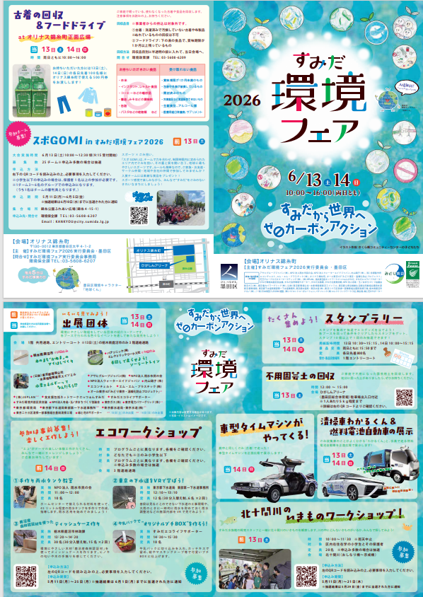 sumida_official's tweet photo. 【環境フェア開催まであと3日】
緑化・資源循環・地球温暖化などの環境問題を楽しく学ぶことができる、環境フェアを6月13・14日にオリナス錦糸町で開催します！
各ブースのスタンプを集めると抽選に参加できます！素敵なエコグッズをゲットしませんか？
＃地球温暖化 ＃環境フェア ＃エコ https://t.co/QquaQdNpcy