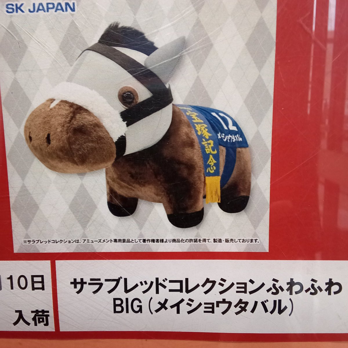 ︎🌟10日新景品入荷予定情報︎🌟 #サラブレッドコレクション 〇
