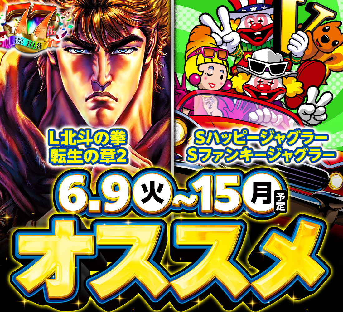 こんばんは😆 明日6月10日 🎉新装10時開店🎉 話題の最新機種を ドーン