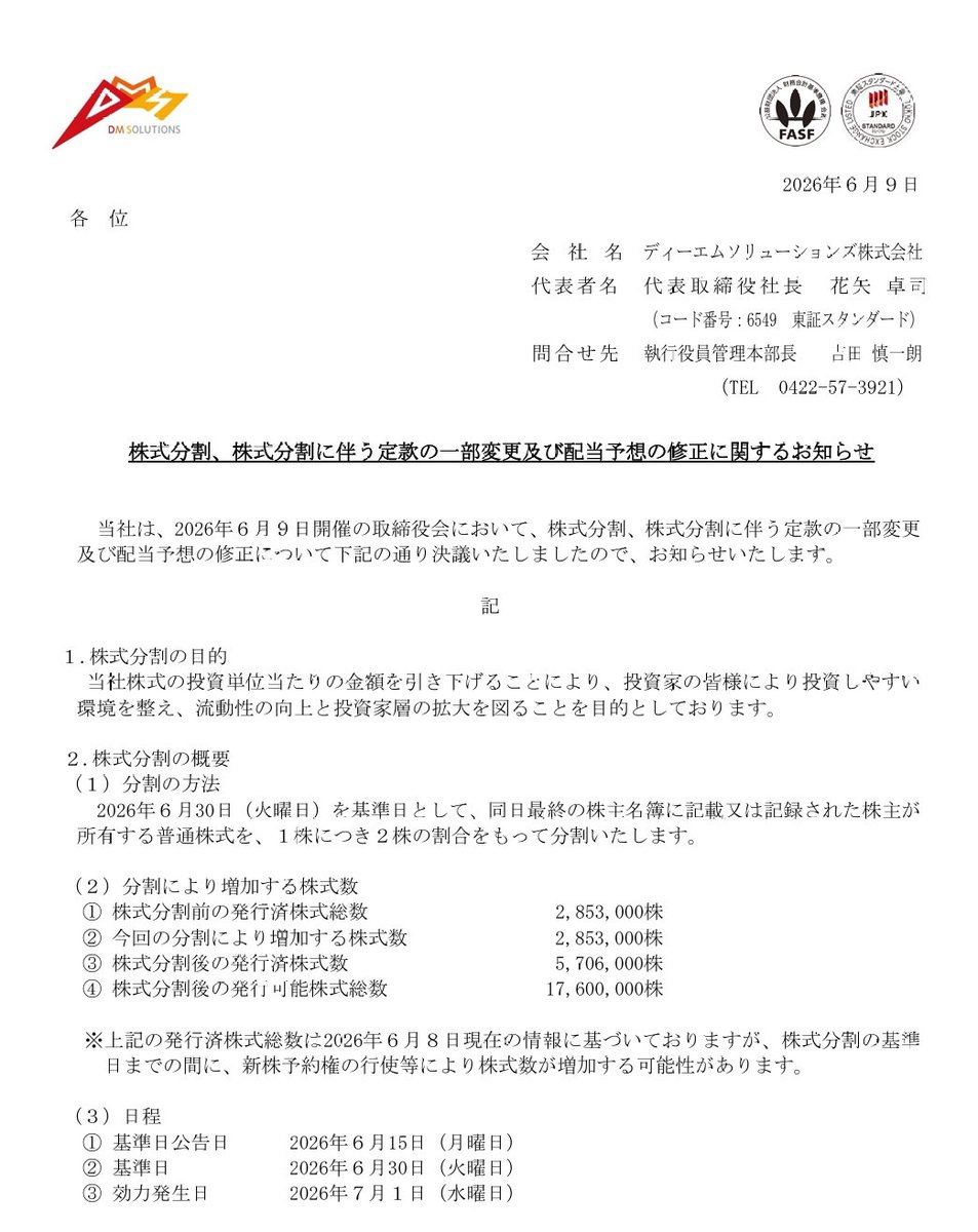 株式分割】 ディーエムソリューションズ株式会社（6549） 『株式分割