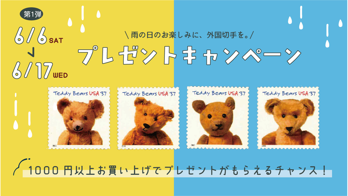 stampmarket's tweet photo. スタンプマーケットでは、現在プレゼントキャンペーンを開催中！

期間中に税込1,000円以上のご注文で、素敵な外国切手をプレゼント🎁（期間中なら何度でも対象になります！）

📅第一弾：6/6〜6/17「アメリカのテディベア切手４種🧸」 
詳しくはこちらからチェック👇 https://t.co/lIMyZ7of8o https://t.co/IQUOobDFTz