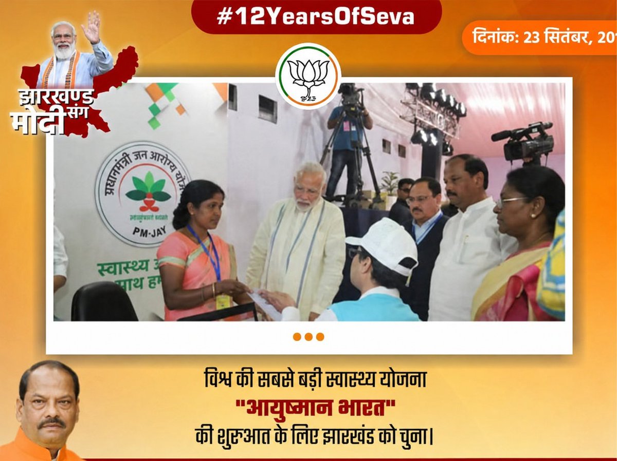 dasraghubar's tweet photo. देश के यशस्वी प्रधानमंत्री श्री @narendramodi जी का झारखंड से विशेष स्नेह रहा है। 12 वर्ष के कार्यकाल में उन्होंने झारखंड को कई सौगातें दी हैं। इन सौगातों के लिए झारखंड की सवा तीन करोड़ जनता की ओर से मोदी जी का हार्दिक आभार।

1⃣ भगवान बिरसा मुंडा की पावन धरती से दुनिया की सबसे बड़ी हेल्थ केयर योजना "आयुष्मान भारत"  की शुरुआत हुई।

#12YearsOfSeva
#झारखंड_संग_मोदी
