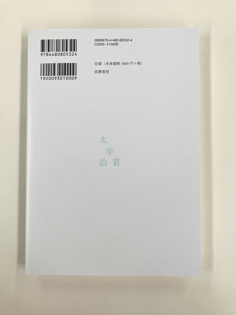chikumashobo's tweet photo. 【筑摩書房 近刊情報6/19発売】筑摩書房編集部編『太宰治賞2026』
津村記久子、今村夏子、岩城けい各氏を世に送り出している太宰治賞。
第42回受賞作「タロー・ジ・エンド」（こがわゆうじろう）と最終候補３作品を収録。選評（荒川洋治、奥泉光、中島京子、津村記久子）と受賞者の言葉も掲載。 https://t.co/QTSEMh7J3M