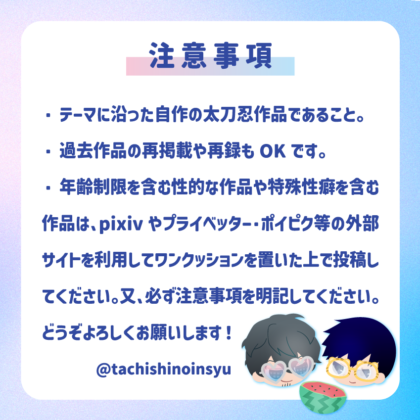 tachishinoinsyu's tweet photo. ☀️【太刀忍webプチ】企画⛱️

お題「夏×太刀忍」で各種作品をハッシュタグを付けてご投稿ください！
開催期間：2026/7/31〜2026/8/31
#太刀忍webプチ2026 https://t.co/Q1fRkN7CSa