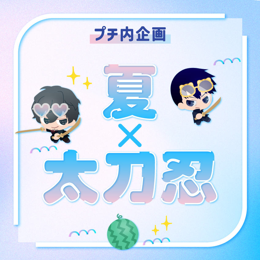 tachishinoinsyu's tweet photo. ☀️【太刀忍webプチ】企画⛱️

お題「夏×太刀忍」で各種作品をハッシュタグを付けてご投稿ください！
開催期間：2026/7/31〜2026/8/31
#太刀忍webプチ2026 https://t.co/Q1fRkN7CSa