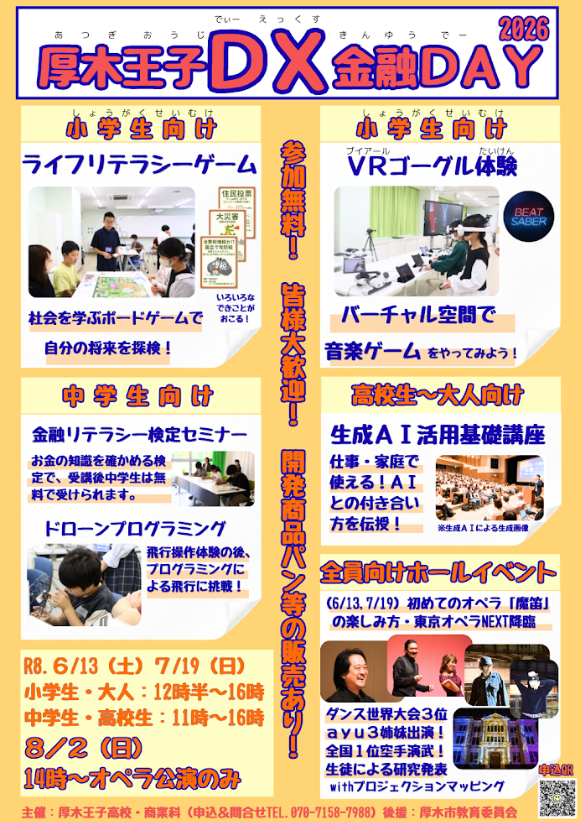 prince_mktc's tweet photo. ★6月13日に第5回厚木王子ＤＸ金融DAYを開催します★
小学生から中学生・高校生や大人の方まで誰でも楽しみながら学べるイベントです
年齢やレベルに合わせてコンテンツを提供しています
詳しくは画像や、厚木王子高校公式HPをご覧ください
https://t.co/VcbhFzWVRv

＃金融 ＃厚木王子 ＃DX https://t.co/buaor6qpKr