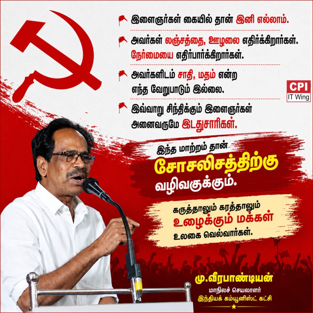 JanasakthiThola's tweet photo. கருத்தாலும், கரத்தாலும் உழைக்கும் மக்கள் உலகை வெல்வார்கள். 

#CPI #cpi #CPI100 #CPITN #CPITNitwing #MuVeerapandiyan #janasakthi #சிபிஐ https://t.co/snBgUjaHNQ
