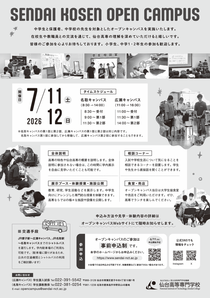 sendaikosen's tweet photo. 【オープンキャンパス2026】
7/11(土)・12(日)にオープンキャンパスを開催します！
当日に向けて、皆さまに本校について深く知っていただけるような企画を準備中です！
写真２枚目に概要を記載しておりますので、ぜひご覧ください✨
◆特設サイトはこちら↓
https://t.co/SbuLmIJLW8
#仙台高専 https://t.co/FGXIdHZ2PD